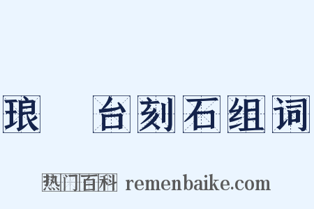 琅玡台刻石组词是什么意思的图片